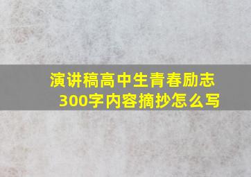 演讲稿高中生青春励志300字内容摘抄怎么写