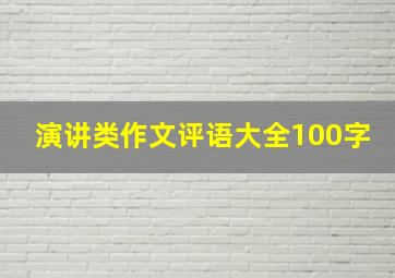 演讲类作文评语大全100字