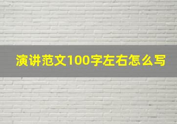 演讲范文100字左右怎么写