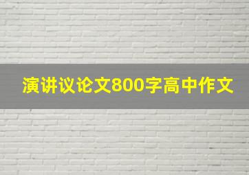 演讲议论文800字高中作文