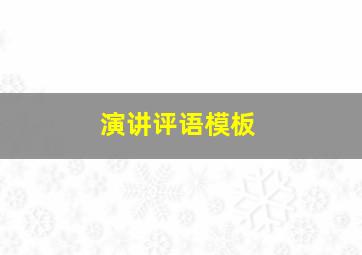 演讲评语模板