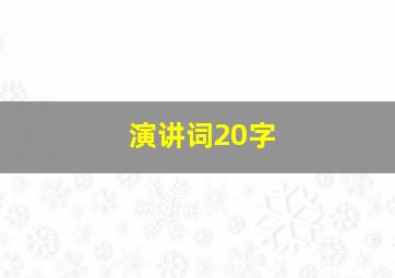 演讲词20字