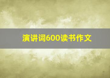 演讲词600读书作文