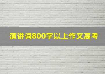 演讲词800字以上作文高考