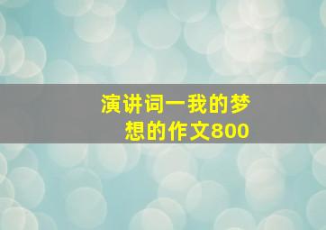 演讲词一我的梦想的作文800