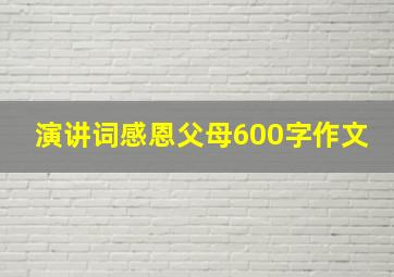 演讲词感恩父母600字作文