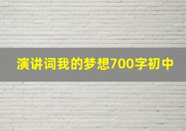 演讲词我的梦想700字初中