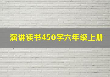 演讲读书450字六年级上册