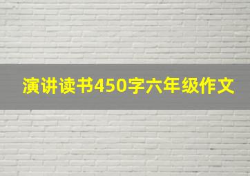 演讲读书450字六年级作文