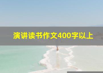 演讲读书作文400字以上