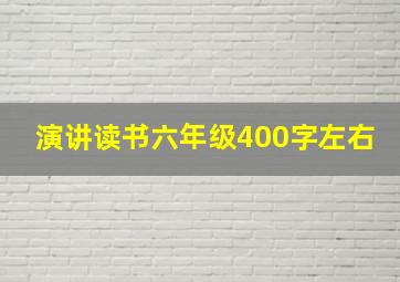 演讲读书六年级400字左右