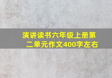 演讲读书六年级上册第二单元作文400字左右