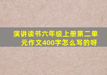 演讲读书六年级上册第二单元作文400字怎么写的呀