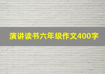 演讲读书六年级作文400字