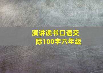 演讲读书口语交际100字六年级