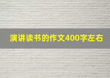 演讲读书的作文400字左右