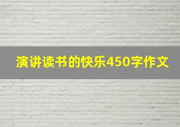 演讲读书的快乐450字作文