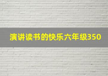 演讲读书的快乐六年级350