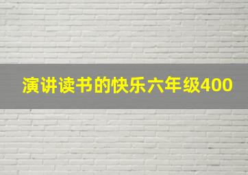 演讲读书的快乐六年级400