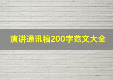 演讲通讯稿200字范文大全