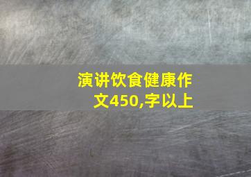 演讲饮食健康作文450,字以上