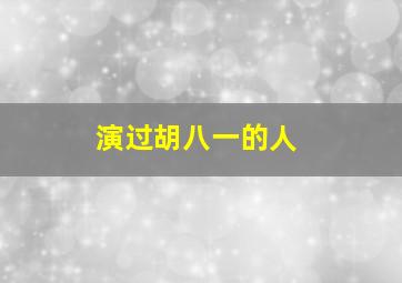 演过胡八一的人