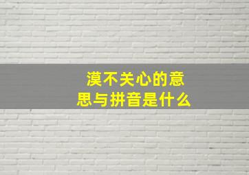 漠不关心的意思与拼音是什么