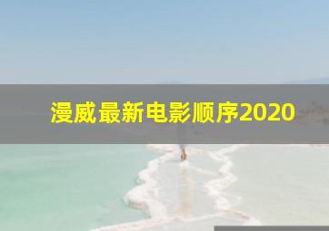 漫威最新电影顺序2020