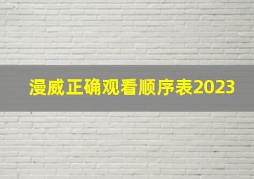 漫威正确观看顺序表2023