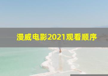 漫威电影2021观看顺序