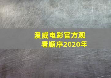 漫威电影官方观看顺序2020年