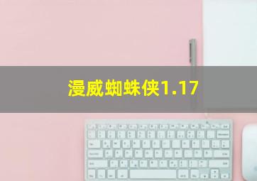 漫威蜘蛛侠1.17