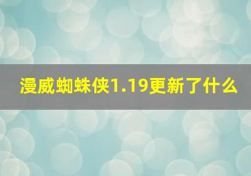 漫威蜘蛛侠1.19更新了什么