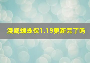 漫威蜘蛛侠1.19更新完了吗