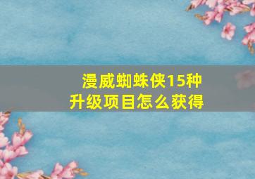 漫威蜘蛛侠15种升级项目怎么获得