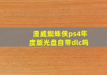 漫威蜘蛛侠ps4年度版光盘自带dlc吗