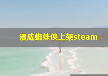 漫威蜘蛛侠上架steam