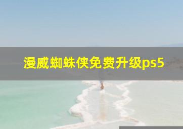 漫威蜘蛛侠免费升级ps5