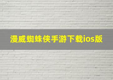 漫威蜘蛛侠手游下载ios版