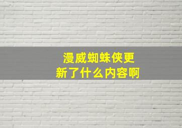 漫威蜘蛛侠更新了什么内容啊