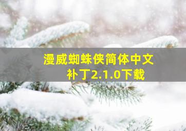 漫威蜘蛛侠简体中文补丁2.1.0下载