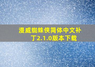 漫威蜘蛛侠简体中文补丁2.1.0版本下载