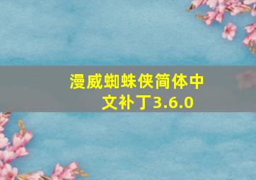 漫威蜘蛛侠简体中文补丁3.6.0