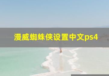 漫威蜘蛛侠设置中文ps4