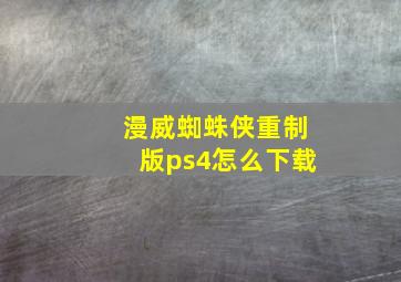 漫威蜘蛛侠重制版ps4怎么下载