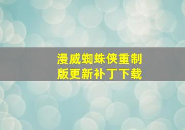 漫威蜘蛛侠重制版更新补丁下载