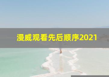 漫威观看先后顺序2021