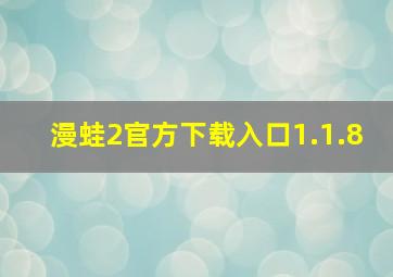 漫蛙2官方下载入口1.1.8