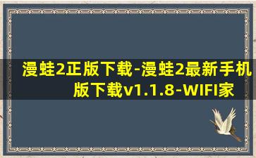 漫蛙2正版下载-漫蛙2最新手机版下载v1.1.8-WIFI家园