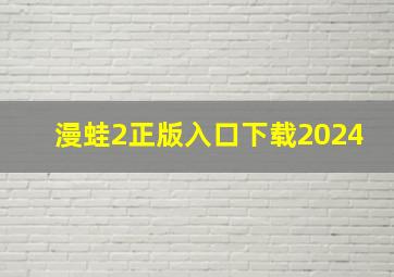 漫蛙2正版入口下载2024